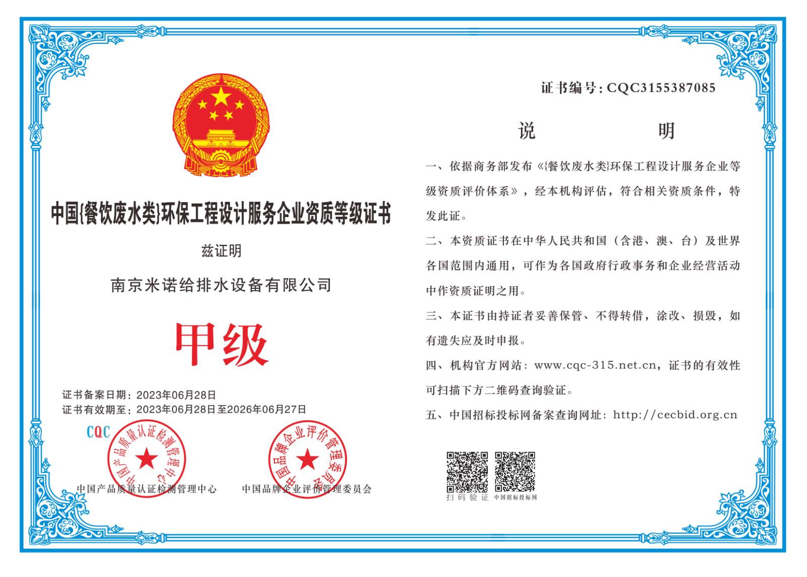 中國餐飲廢水類)環(huán)保工程設(shè)計(jì)服務(wù)企業(yè)資質(zhì)等級(jí)證書